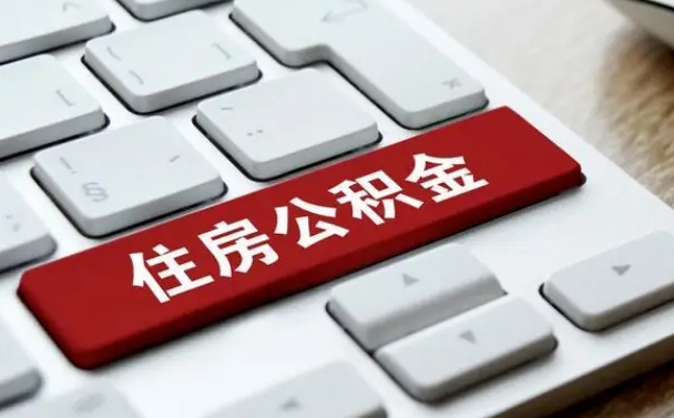 商丘离职代办住房公积金（商丘离职公积金可以代领吗）